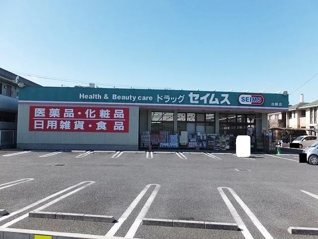 セイムスまで270m