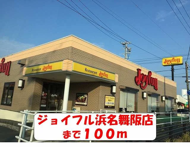 ジョイフル浜名舞阪店まで100m