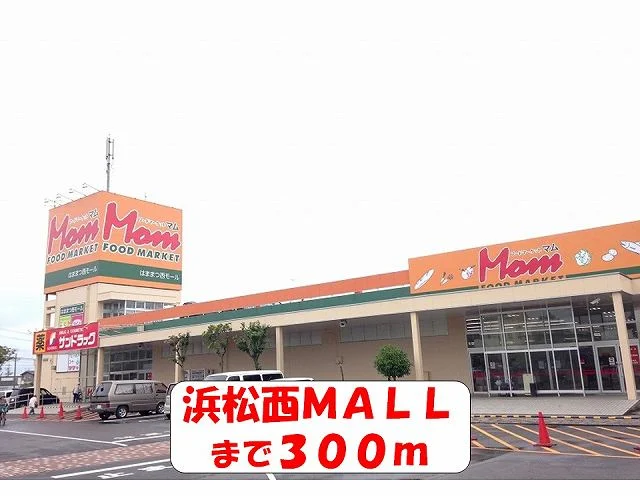 浜松西MALLまで300m