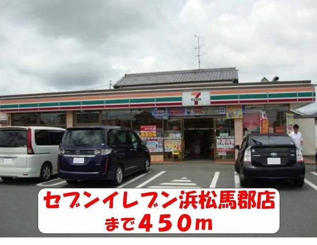セブンイレブン浜松馬郡店まで450m