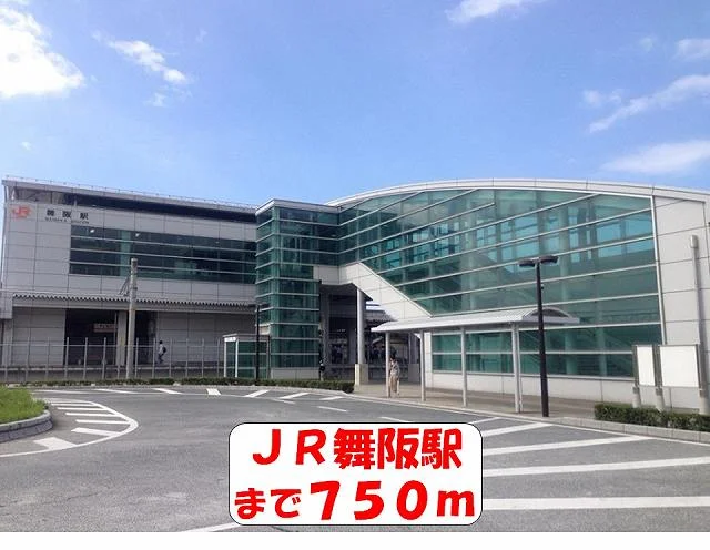 ＪＲ舞阪駅まで750m