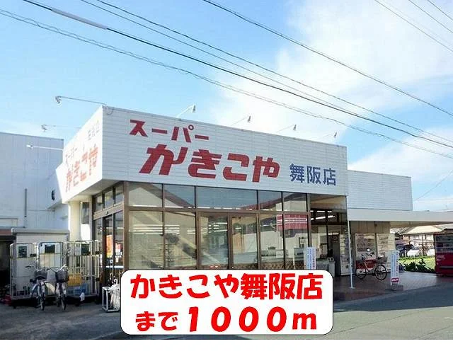 かきこや舞阪店まで1000m