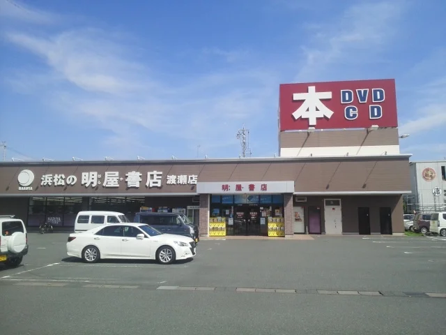 明屋書店浜松渡瀬店まで650m