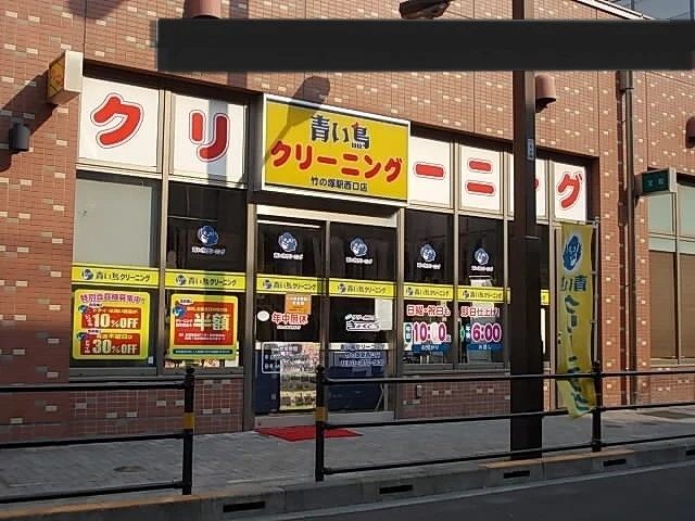 青い鳥クリーニングまで500m