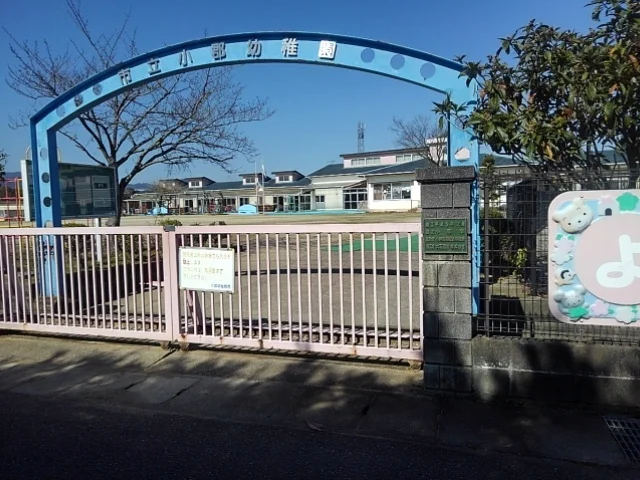 小郡市立小郡幼稚園まで410m