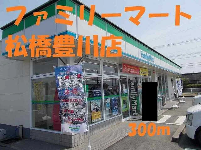 ファミリーマート松橋豊川店まで300m