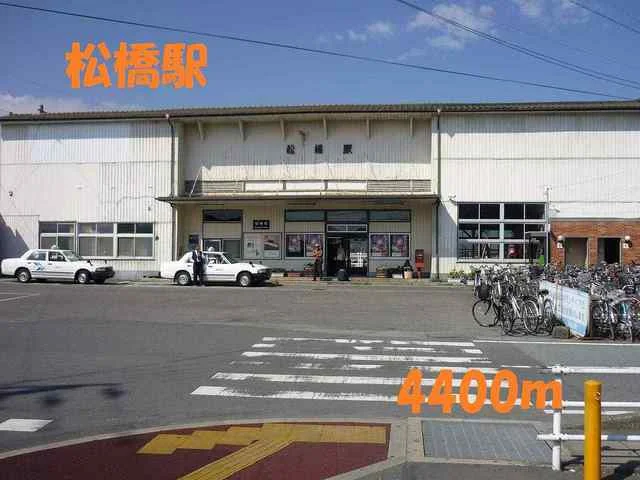 松橋駅まで4400m