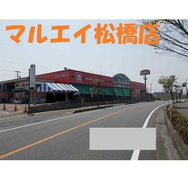 マルエイ松橋店まで1000m