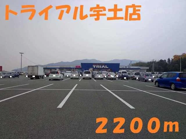 トライアル宇土店まで2200m