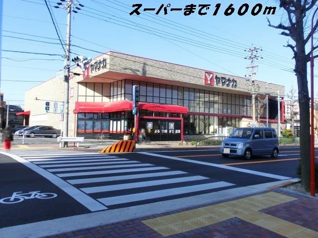 ヤマナカまで1600m