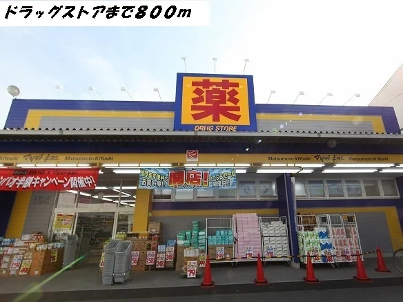 マツモトキヨシまで800m