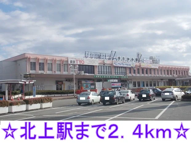 北上駅まで2400m