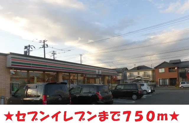 セブンイレブンまで750m