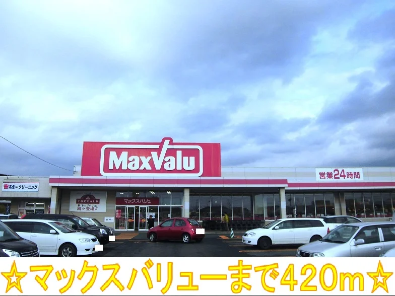 マックスバリューまで420m