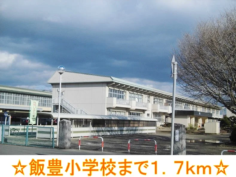 飯豊小学校まで1700m