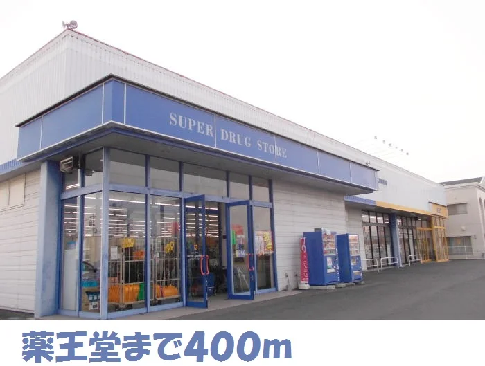 薬王堂水沢慶徳店まで400m