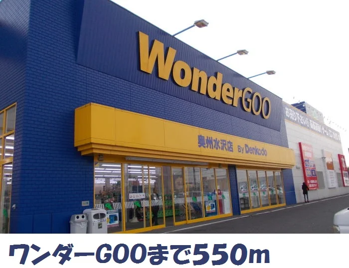 ワンダーGOOまで550m