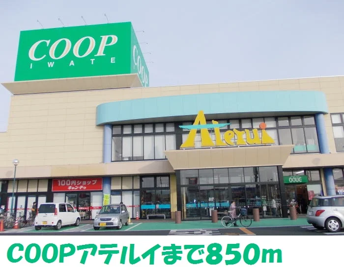 いわて生協コープアテルイまで850m