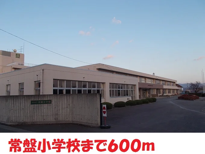 常盤小学校まで600m