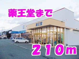 薬王堂まで210m