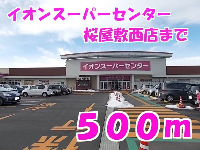 イオンスーパーセンター桜屋敷西まで500m