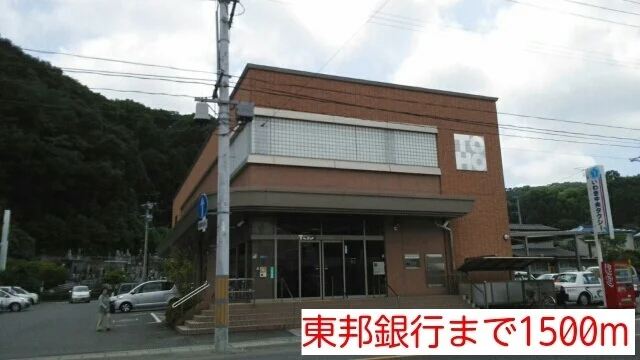 東邦銀行まで1500m