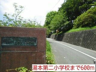 湯本第二小学校まで600m
