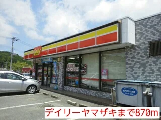 デイリーヤマザキまで870m