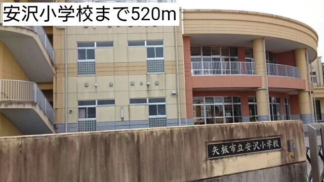 安沢小学校まで520m