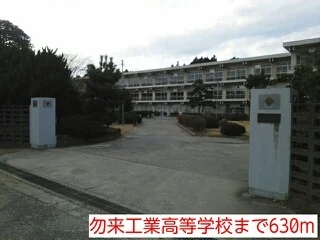 勿来工業高等学校まで630m