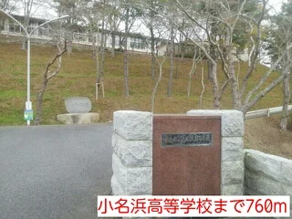小名浜高等学校まで760m