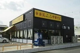 幸楽苑 錦店まで300m