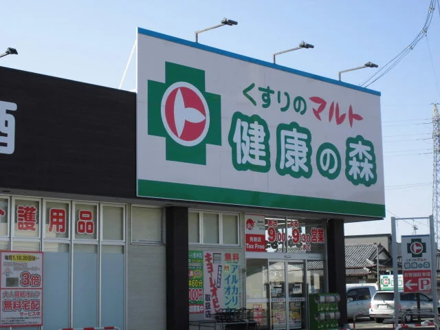 くすりのマルト 健康の森平窪店まで850m