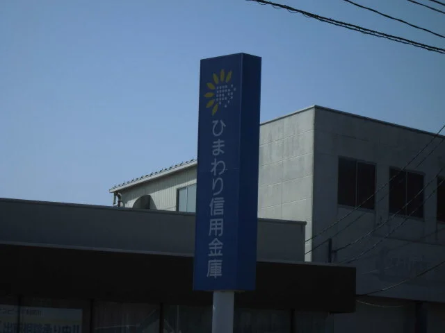 ひまわり信用金庫 平窪支店まで290m