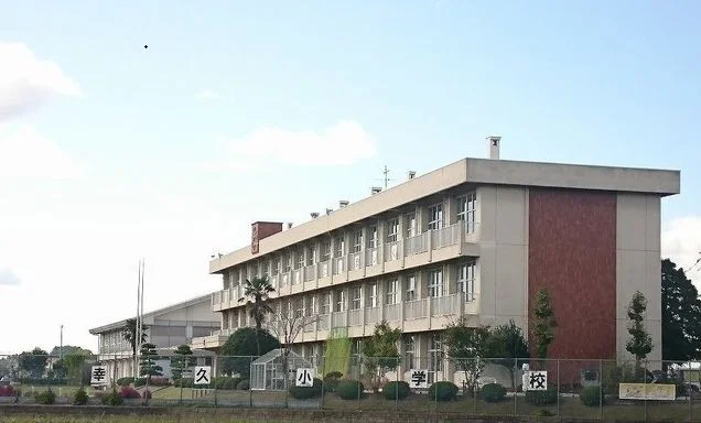 幸久小学校まで650m