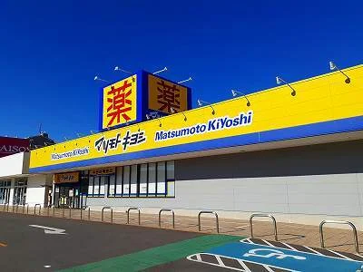 マツモトキヨシまで1100m