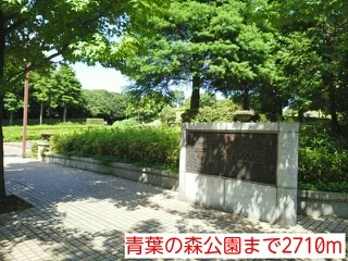 青葉の森公園まで2710m