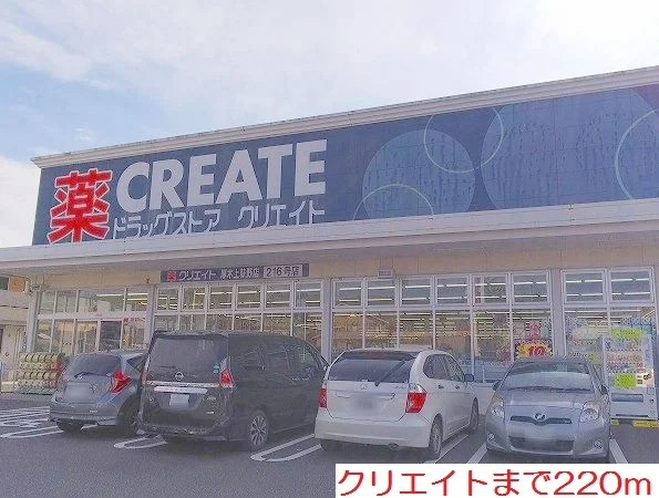 クリエイトまで220m