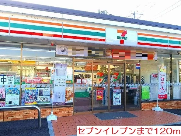 セブンイレブンまで120m