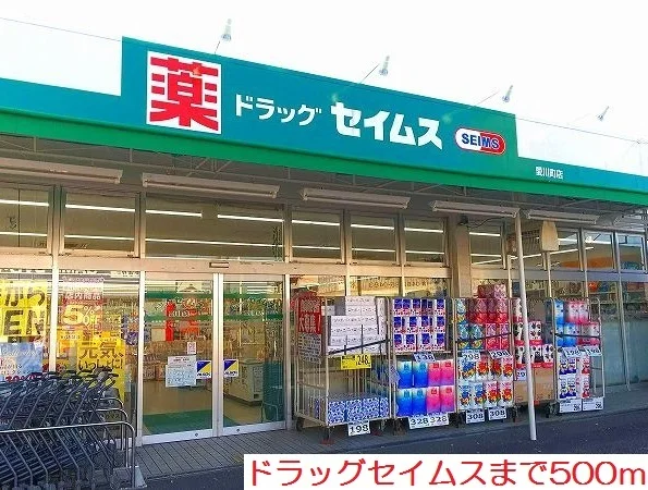 ドラッグセイムスまで500m