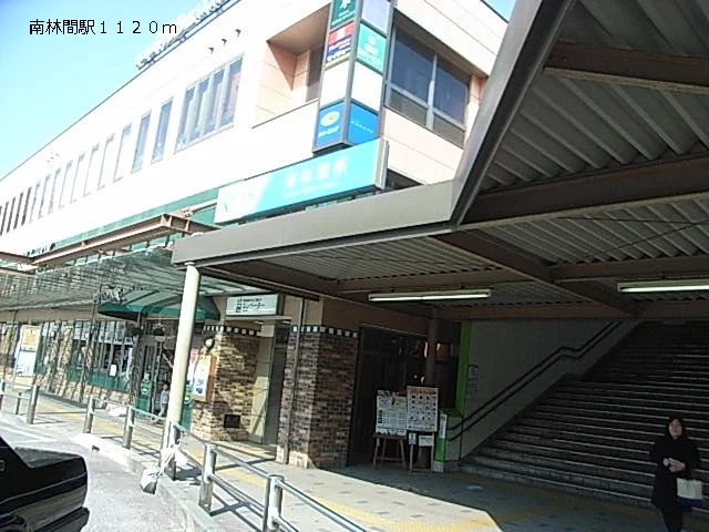 南林間駅まで1120m