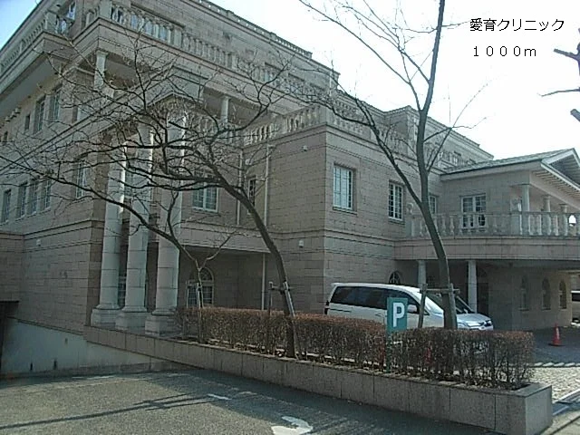 愛育クリニックまで1000m