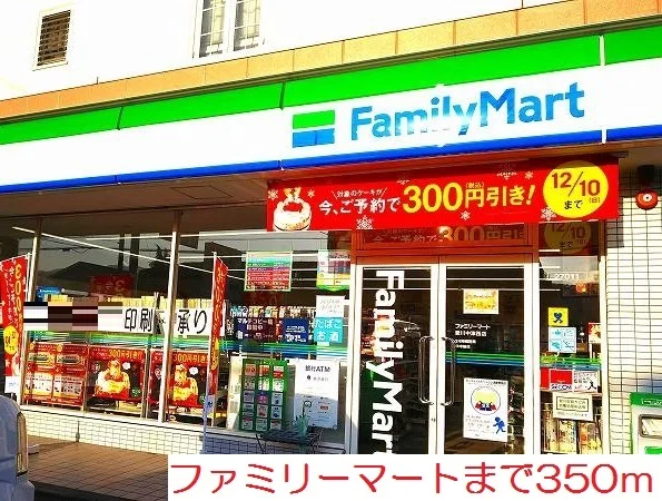 ファミリーマートまで350m