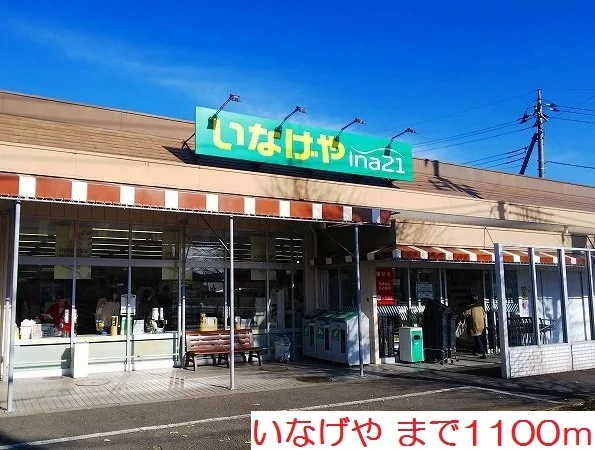 いなげやまで1100m