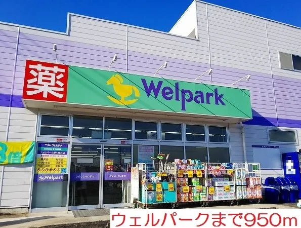 ウェルパークまで950m