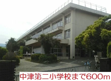 中津第二小学校まで600m