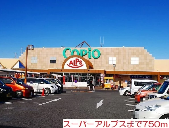 スーパーアルプスまで750m