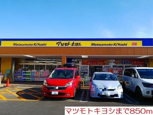 マツモトキヨシまで850m