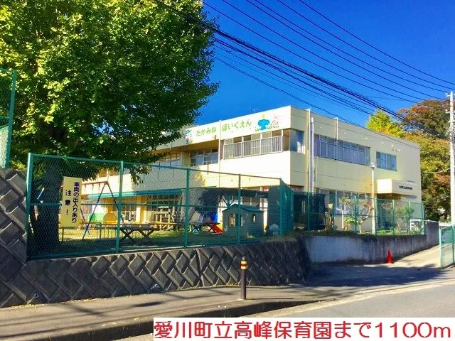 高峰保育園まで1100m