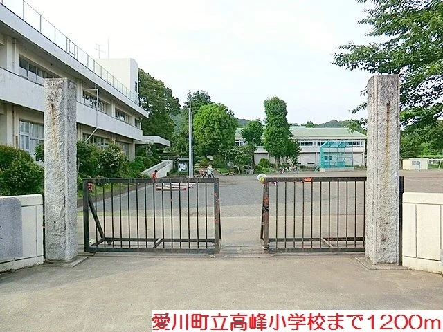 高峰小学校まで1200m